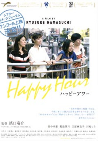 映画チラシ： ハッピーアワー（邦題下寄り・アンコール上映あり）