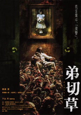 映画チラシ： 弟切草／狗神（2枚折）
