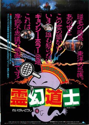 映画チラシ： 霊幻道士（裏面題字左下）