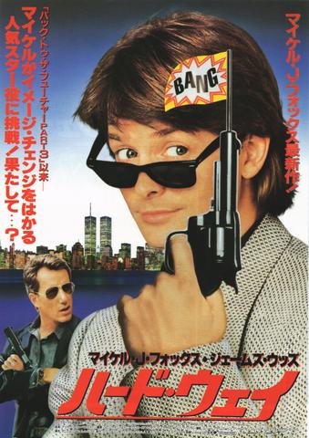 映画チラシ： （未111）ハード・ウェイ