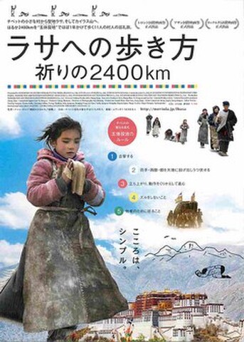 映画チラシ： ラサへの歩き方　祈りの2400km（題字上・裏面題字下中央）