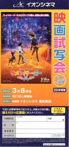 映画チラシ： リメンバー・ミー（アニメ）（小型・片面・イオンシネマ試写会応募用紙）