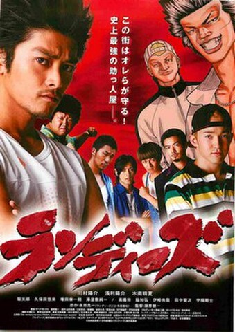 映画チラシ： ランディーズ