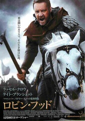 映画チラシ： ロビン・フッド（ラッセル・クロウ）（2枚折）