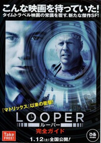 映画チラシ： ルーパー（冊子・ぴあタイアップ）