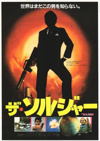映画チラシ： （未538）ザ・ソルジャー