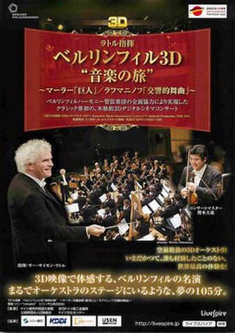 映画チラシ： ラトル指揮 ベルリンフィル3D“音楽の旅”　マーラー「巨人」/ラフマニノフ「交響的舞曲」