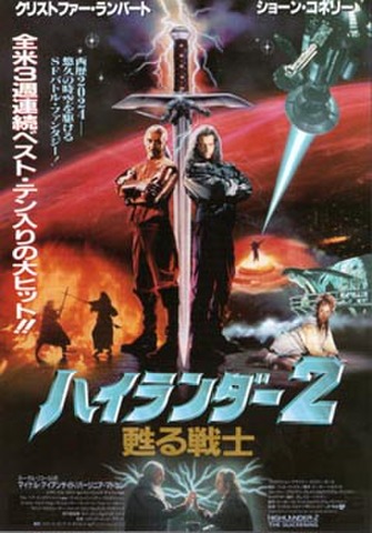 映画チラシ： ハイランダー2　蘇る戦士