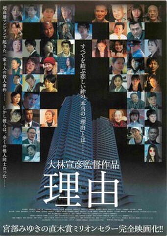 映画チラシ： 理由（大林宣彦・裏面白地）
