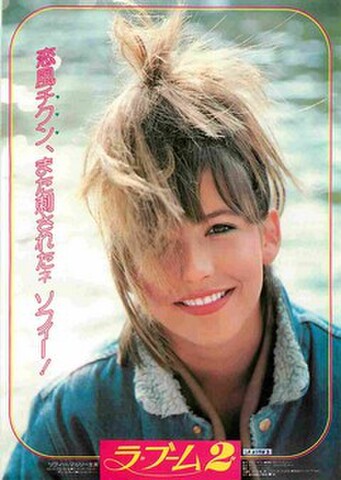 映画チラシ： ラ・ブーム2（1人）