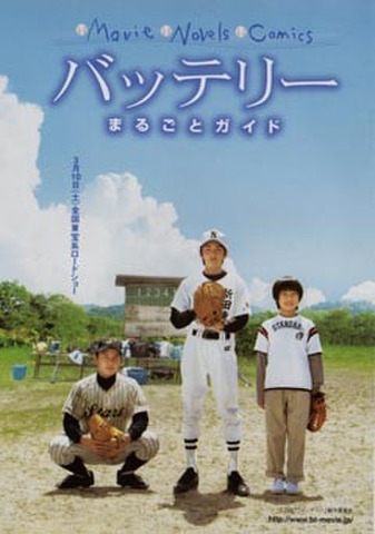 映画チラシ： バッテリー（小型・冊子）