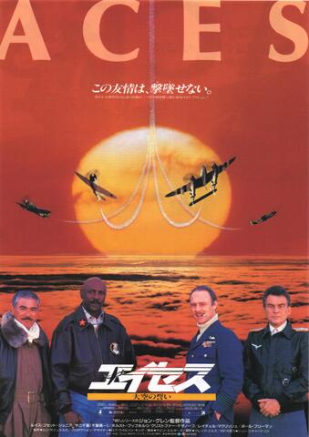 映画チラシ： （119）エイセス　大空の誓い