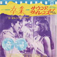 EPレコード158： 卒業（ジャケットシワ）