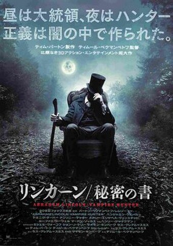 映画チラシ： リンカーン/秘密の書（正義は闇の中で～）