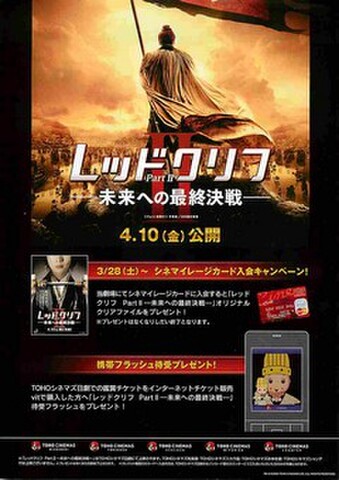 映画チラシ： レッドクリフ Part II　未来への最終決戦（TOHOシネマズ発行）