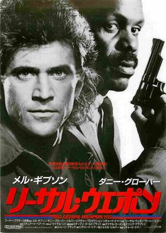 映画チラシ： リーサル・ウエポン（写真モノクロ）