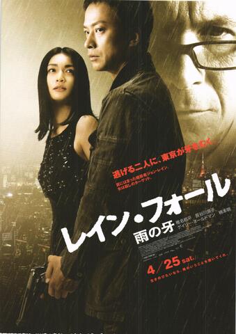 映画チラシ： （未1157）レイン・フォール