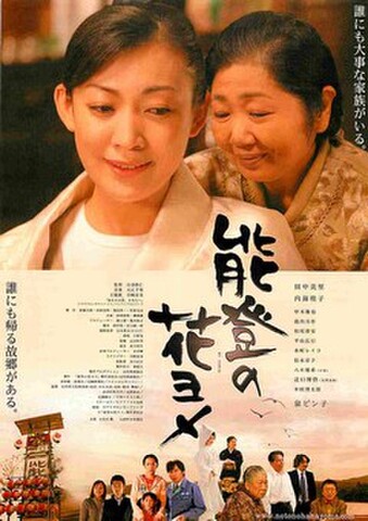 映画チラシ： 能登の花ヨメ（誰にも大事な～）