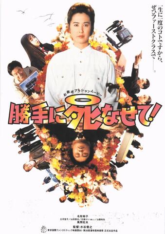 映画チラシ： （037）勝手に死なせて！