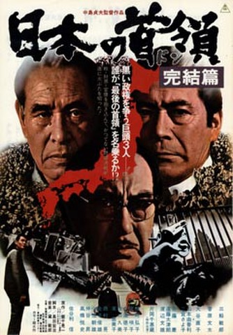 映画チラシ： 日本の首領　完結篇