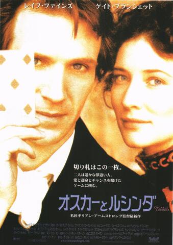 映画チラシ： （未467）オスカーとルシンダ