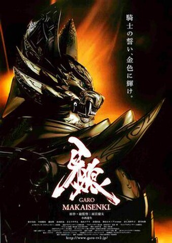 映画チラシ： 牙狼 GARO　MAKAISENKI（題字下中央）