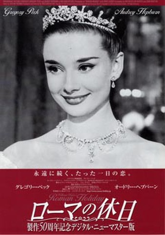 映画チラシ： ローマの休日 製作50周年記念デジタル・ニューマスター版（裏面濃茶）