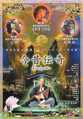 今昔伝奇（試写状）