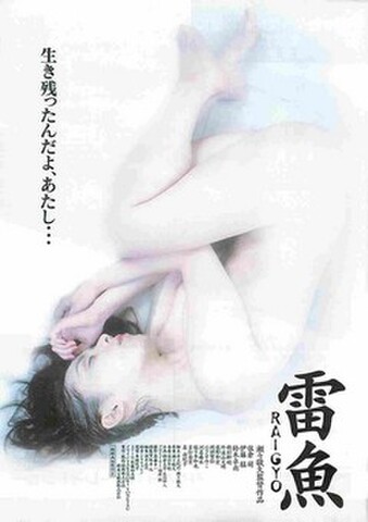 映画チラシ： 雷魚（裏面：瀬々木敬久前世紀の星に生まれて）