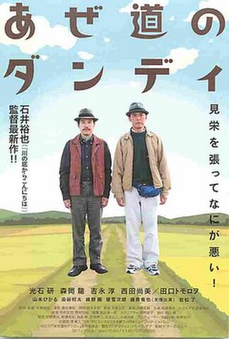 あぜ道のダンディ（試写状・宛名シール跡あり）