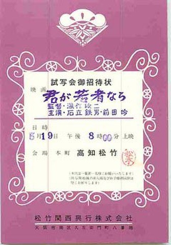 君が若者なら（試写状・スタンプ文字のみ）