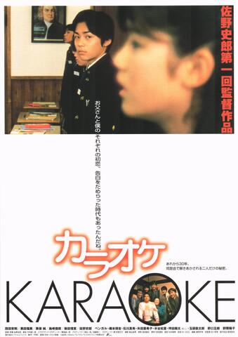 映画チラシ： （未1335）カラオケ