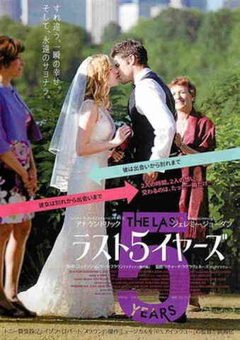 映画チラシ： ラスト5イヤーズ（4人）