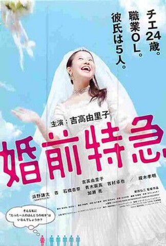 婚前特急（試写状・宛名シール跡あり）