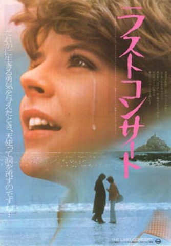 映画チラシ： ラストコンサート