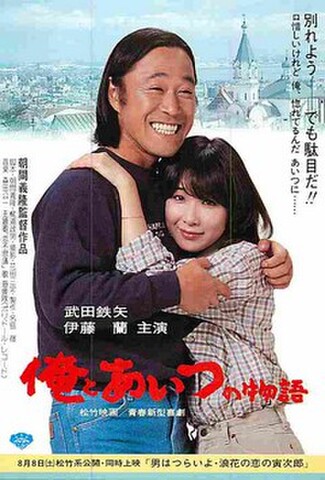 俺とあいつの物語（試写状・宛名記入済）