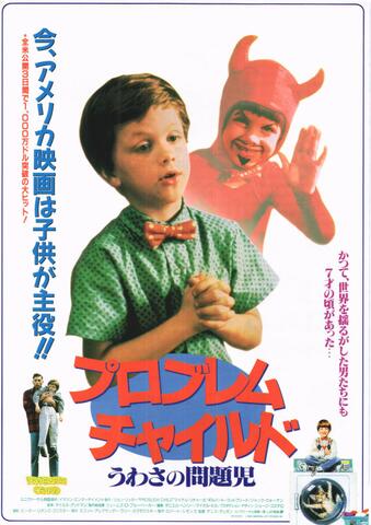 映画チラシ： （未1343）プロブレムチャイルド