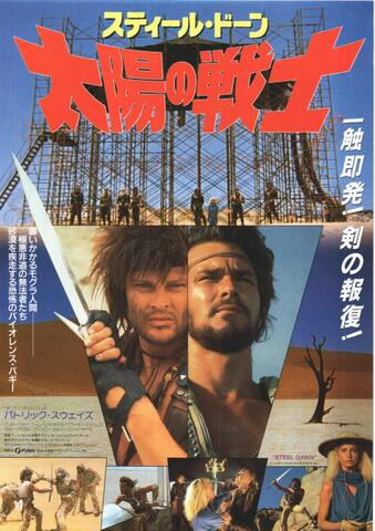 映画チラシ： （未255）スティール・ドーン　太陽の戦士