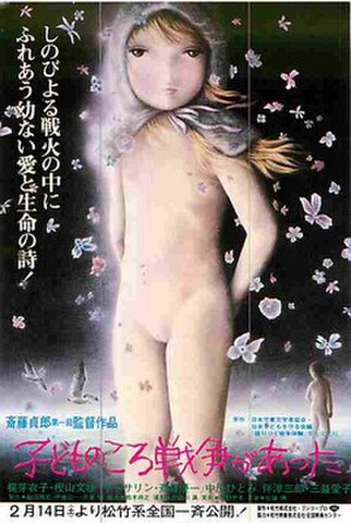 子どものころ戦争があった（試写状）