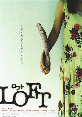 映画チラシ： （未312）ロフト