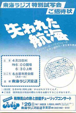 失われた航海（試写状・単色・シミあり・宛名記入済）