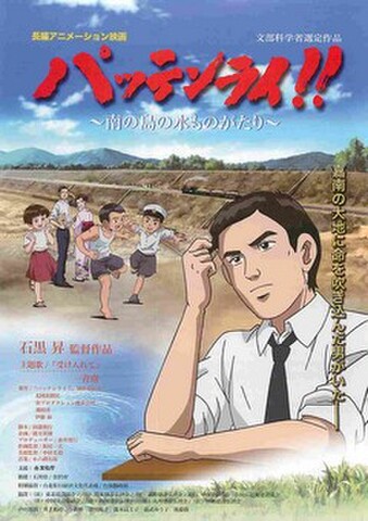 映画チラシ： パッテンライ!!　南の島の水ものがたり