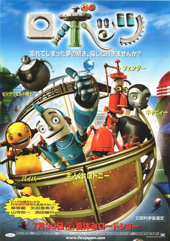 映画チラシ： （未324）ロボッツ