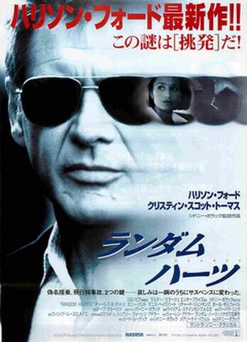 映画チラシ： ランダム・ハーツ（ハリソン・フォード最新作）