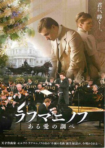 映画チラシ： ラフマニノフ　ある愛の調べ（君に、捧ぐ）
