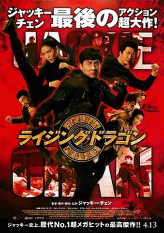 映画チラシ： ライジング・ドラゴン（赤地）