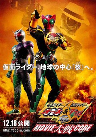 映画チラシ： 仮面ライダー×仮面ライダー　オーズ＆ダブルfeat.スカルMOVIE大戦CORE（～地球の核へ：コピー中段）