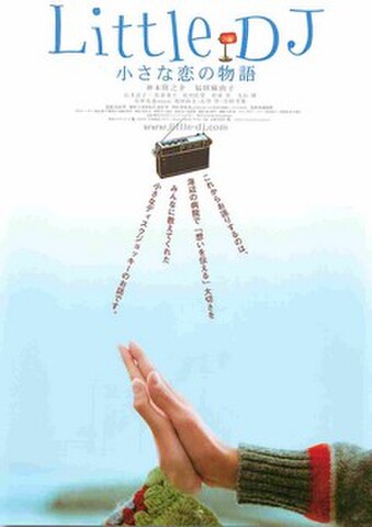映画チラシ： Little DJ　小さな恋の物語（題字上）