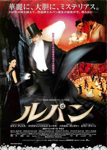 映画チラシ： ルパン（わたしが狙うのは～）