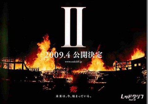 映画チラシ： レッドクリフ Part II（ヨコ位置）